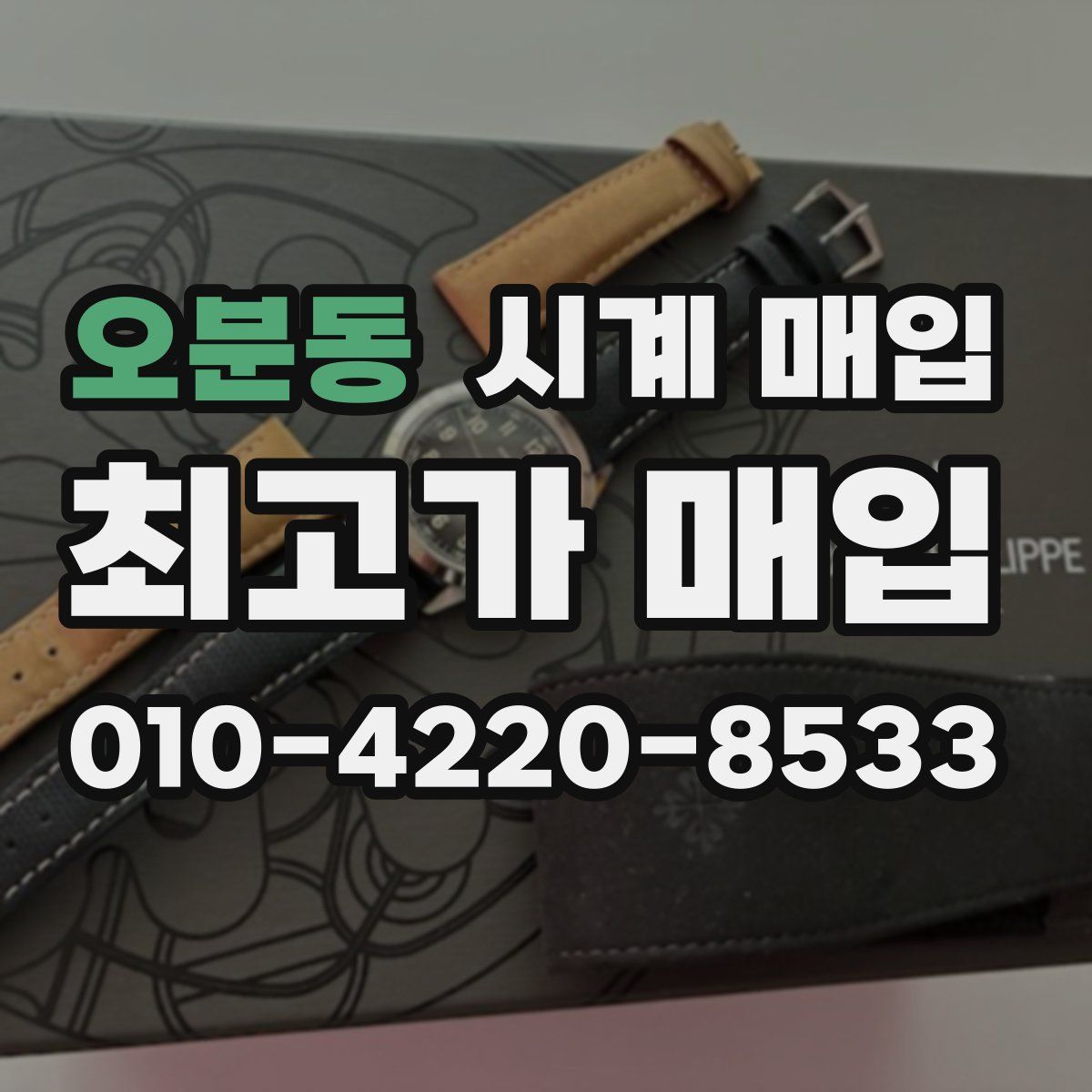 오분동 시계 매입