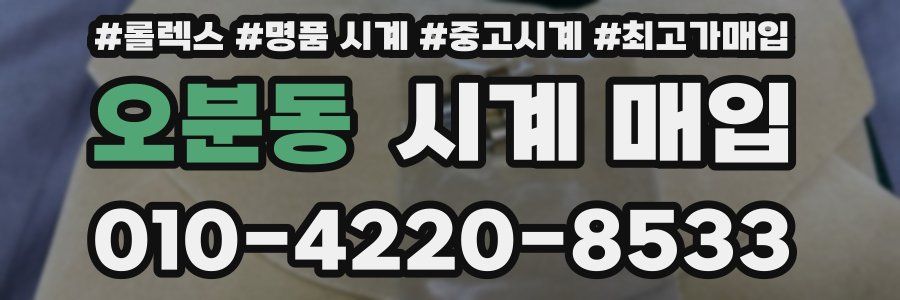오분동 시계 매입