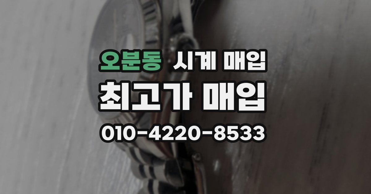 오분동 시계 매입