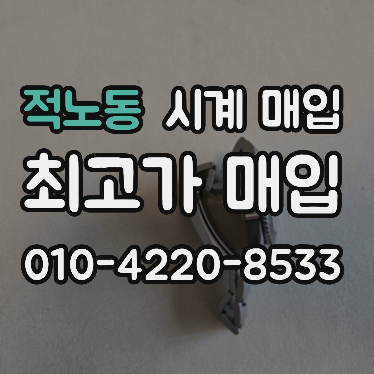 적노동 시계 매입