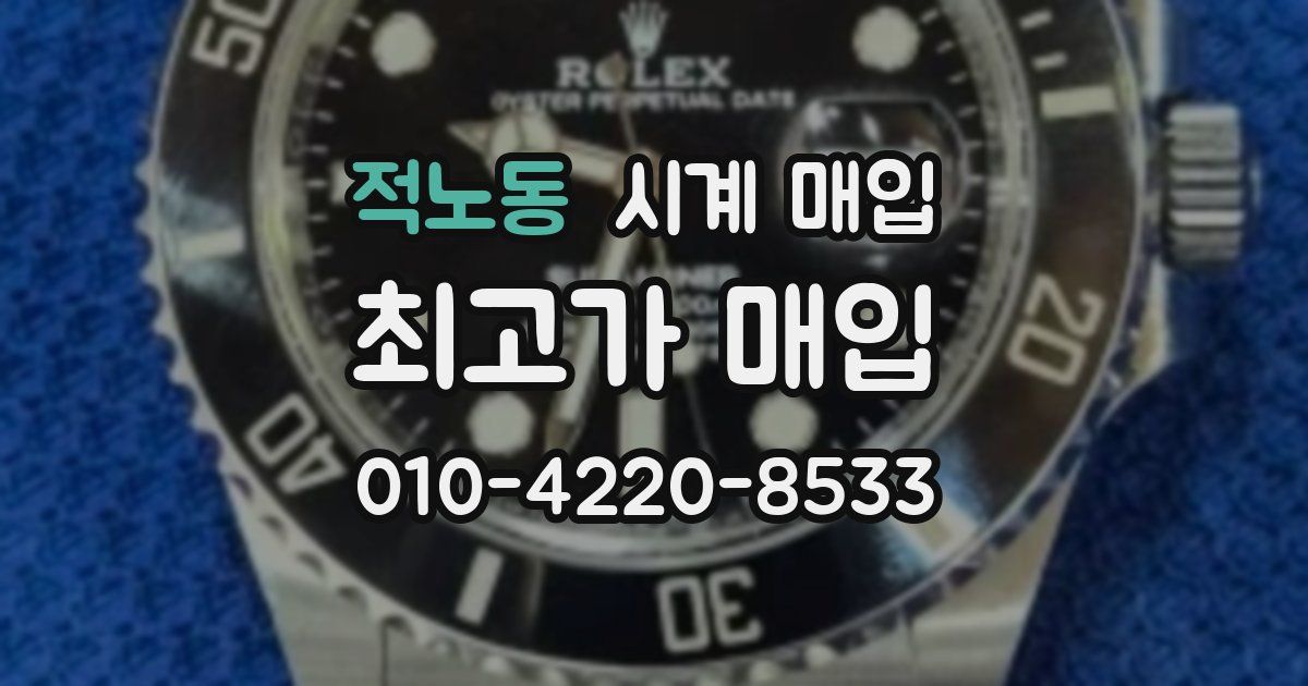 적노동 시계 매입