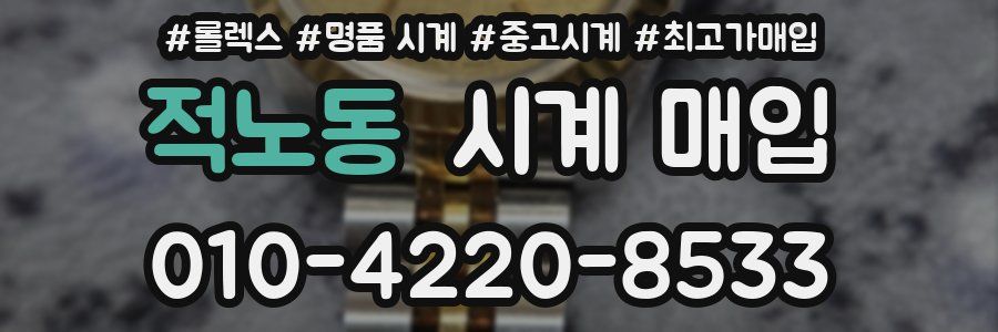 적노동 시계 매입