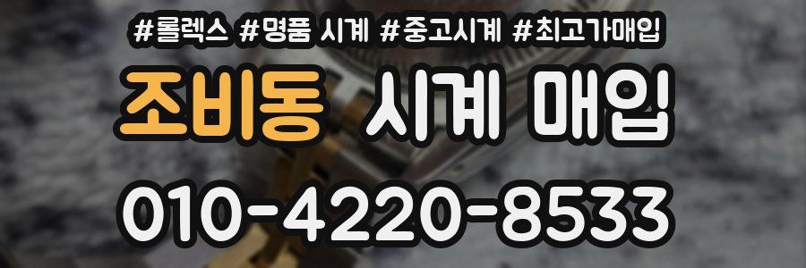 조비동 시계 매입
