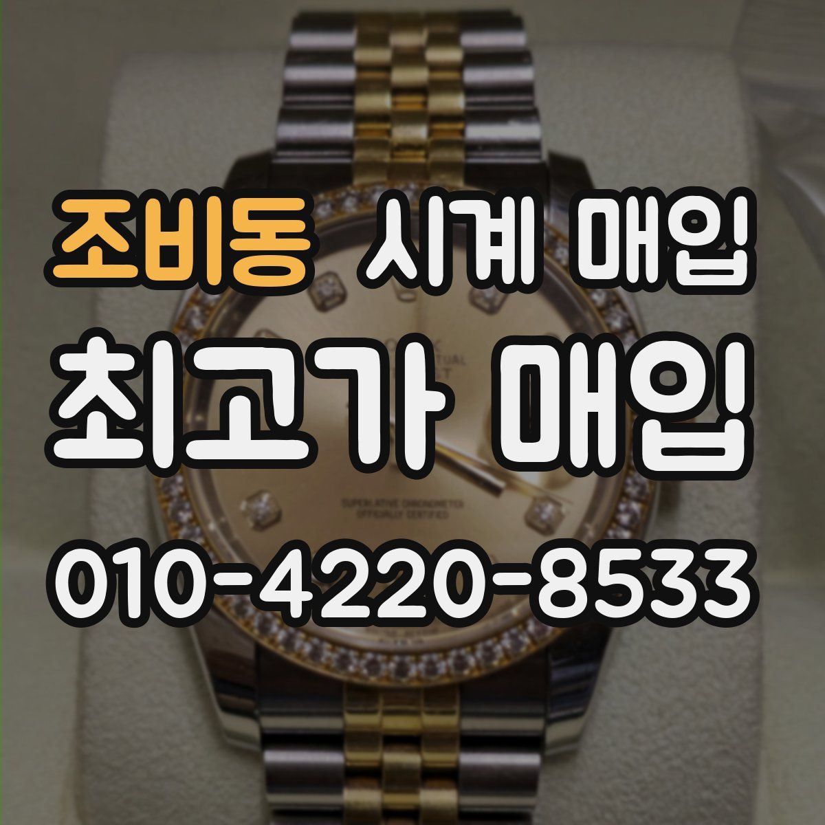 조비동 시계 매입