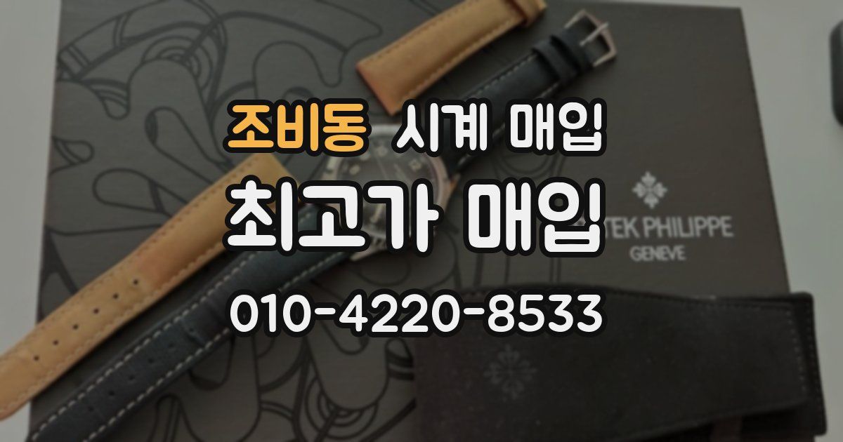 조비동 시계 매입