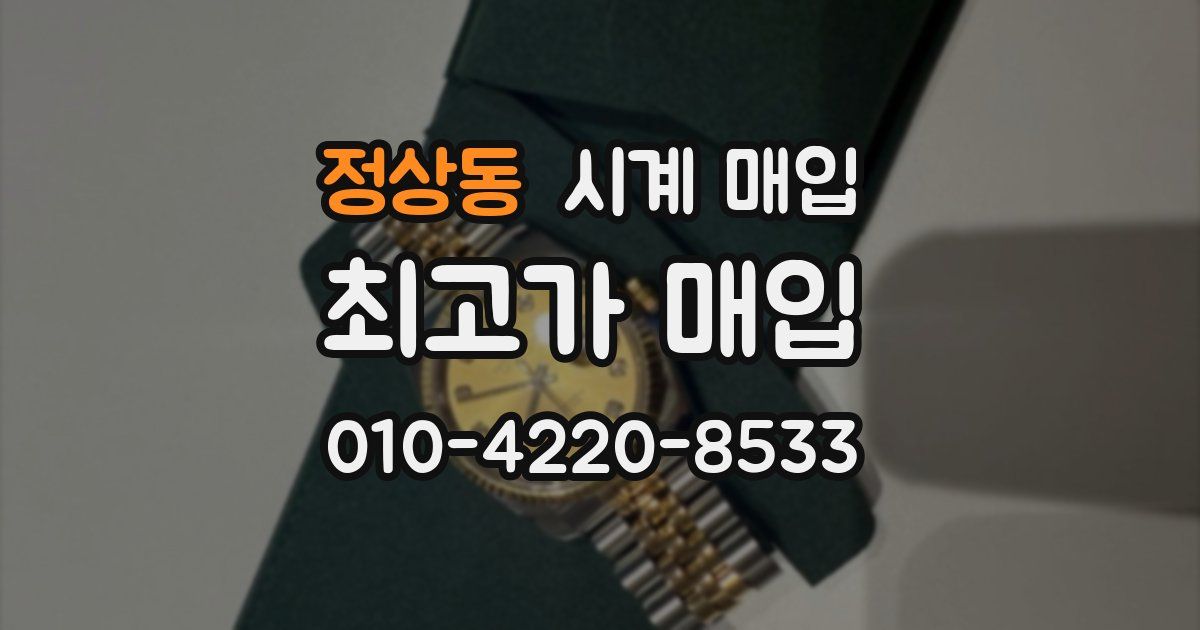 정상동 시계 매입