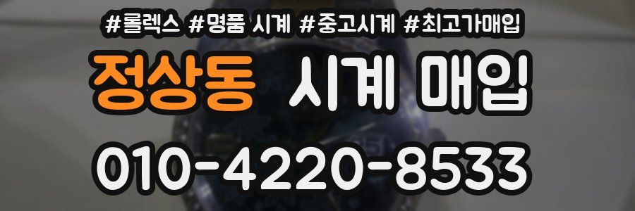 정상동 시계 매입