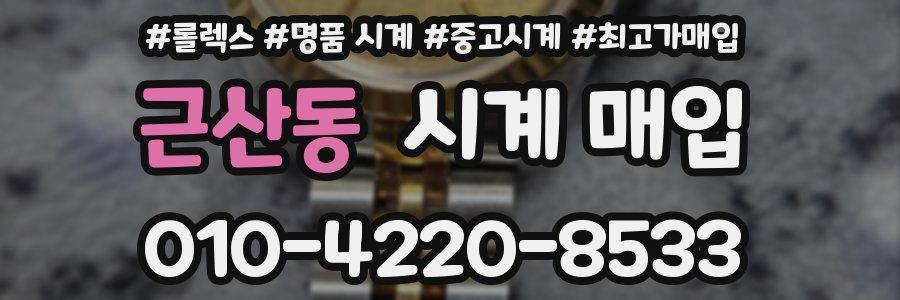 근산동 시계 매입