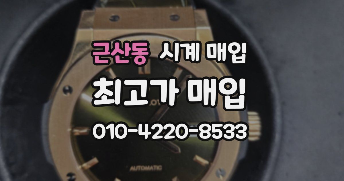 근산동 시계 매입
