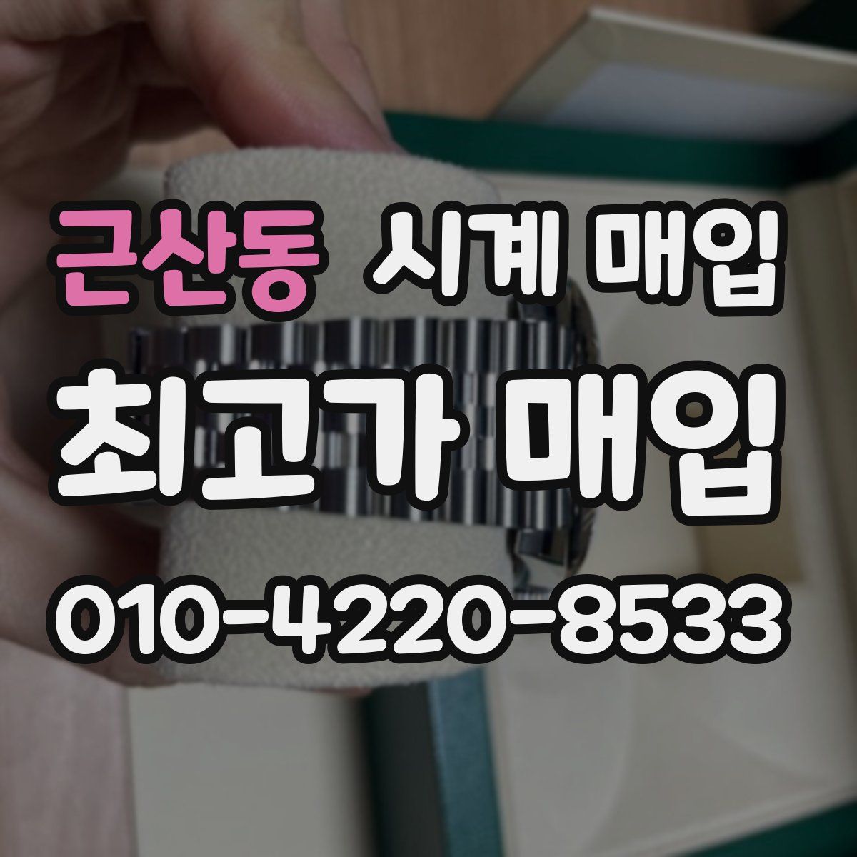 근산동 시계 매입
