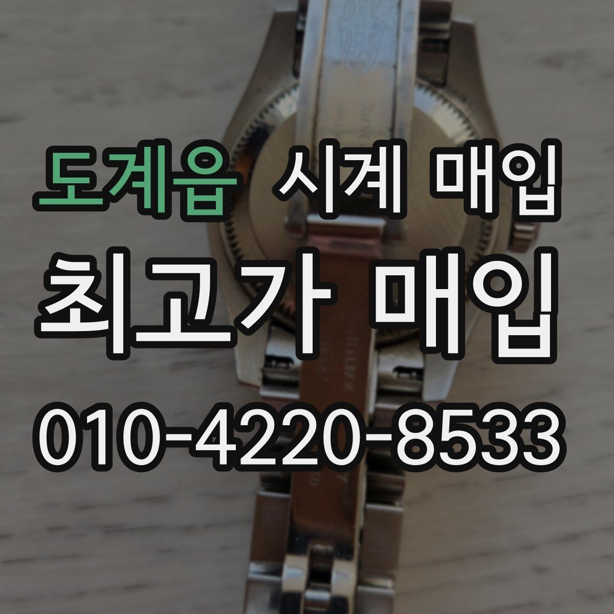 도계읍 시계 매입 전 빠진 구성품 확인 여부 확인하기