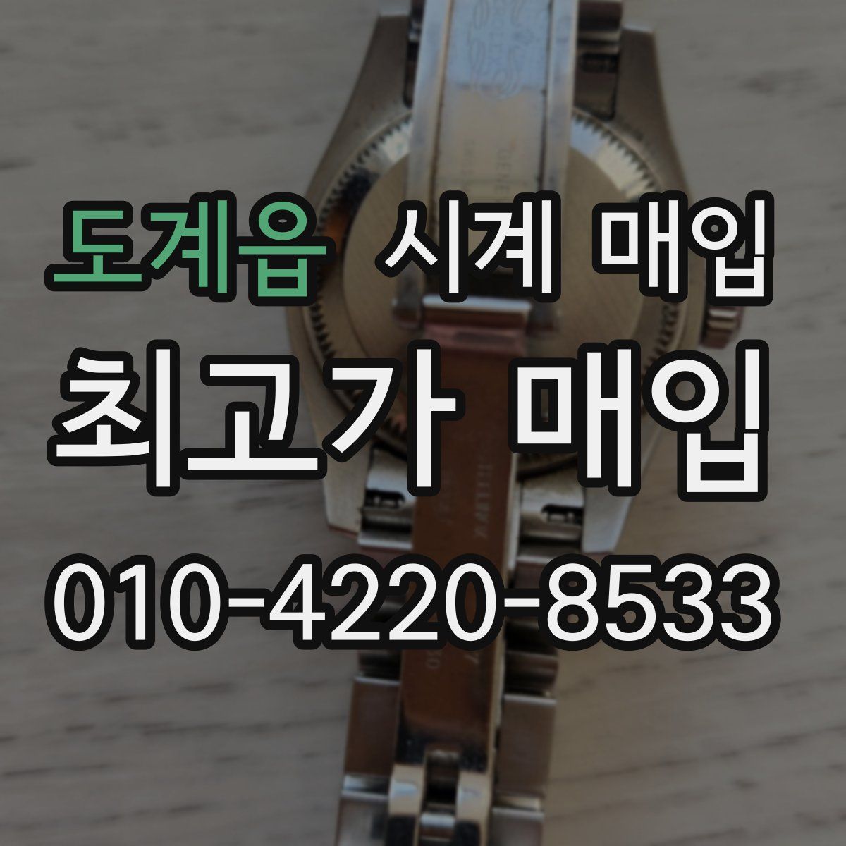 도계읍 시계 매입