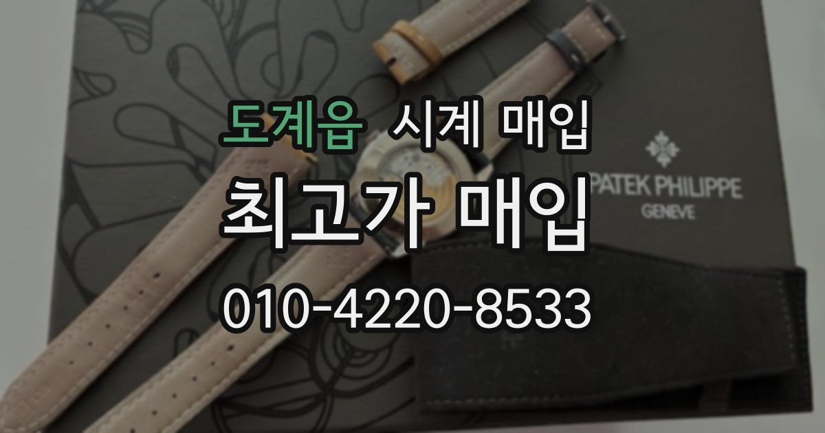 도계읍 시계 매입