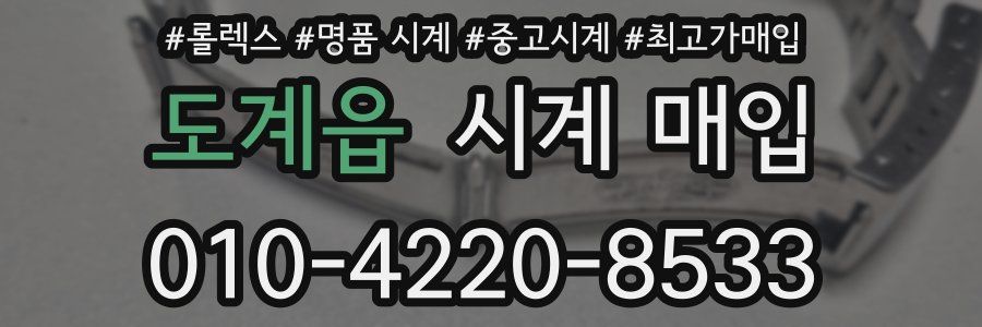 도계읍 시계 매입