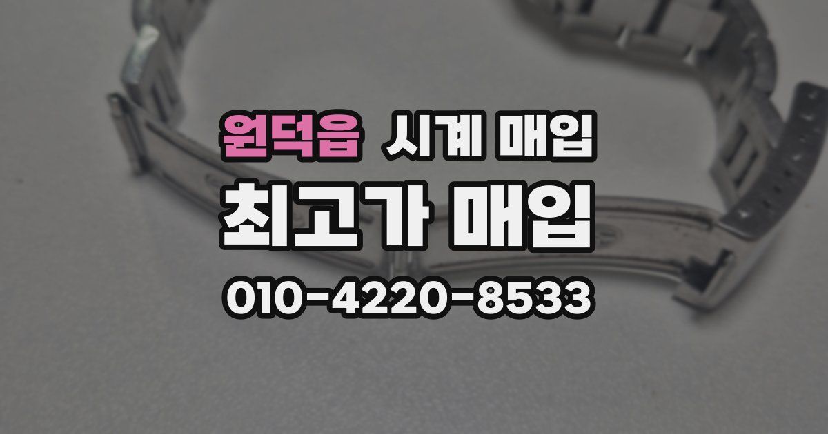 원덕읍 시계 매입