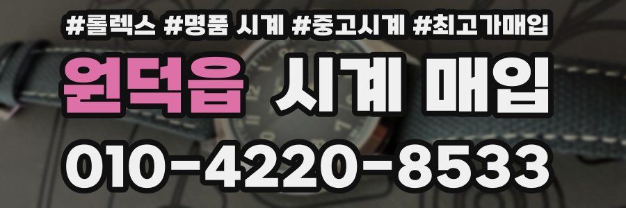 원덕읍 시계 매입