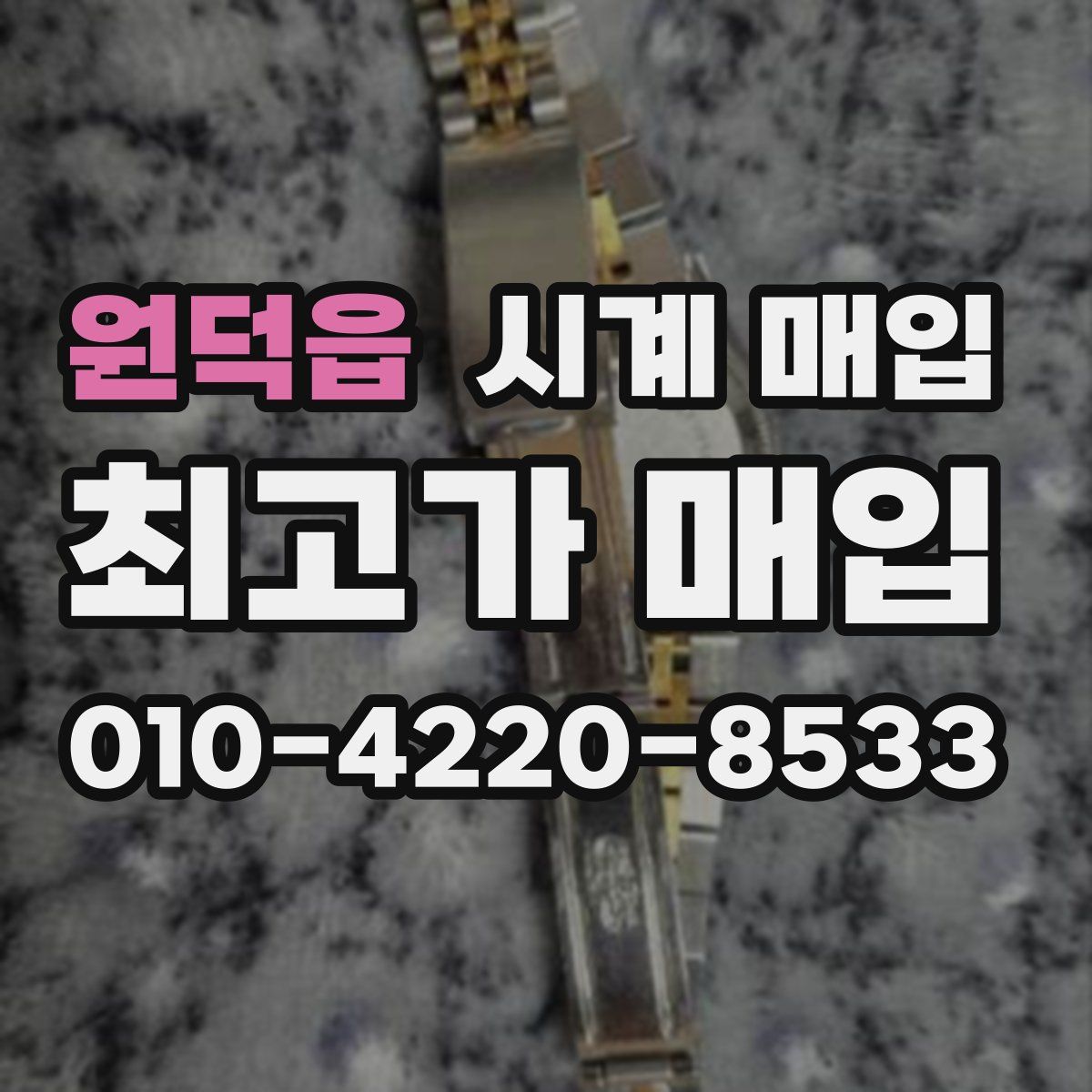 원덕읍 시계 매입