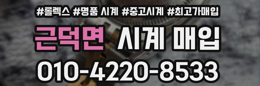 근덕면 시계 매입