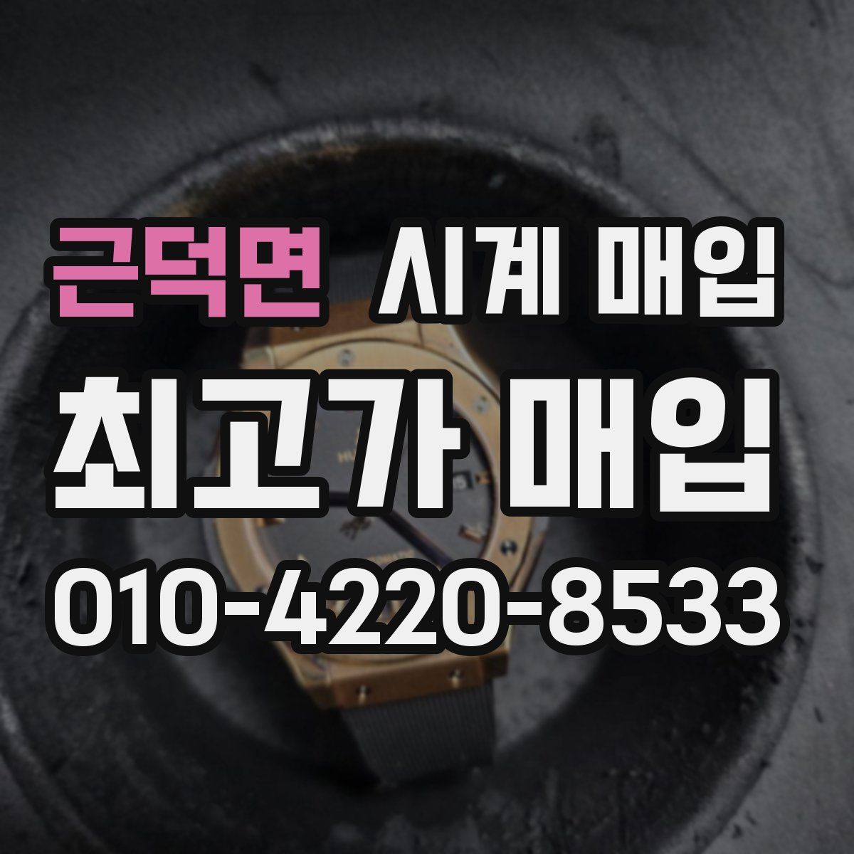 근덕면 시계 매입