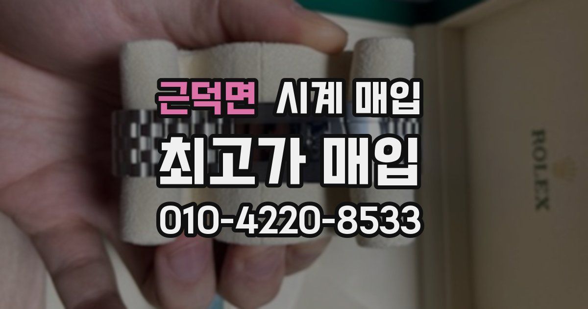 근덕면 시계 매입