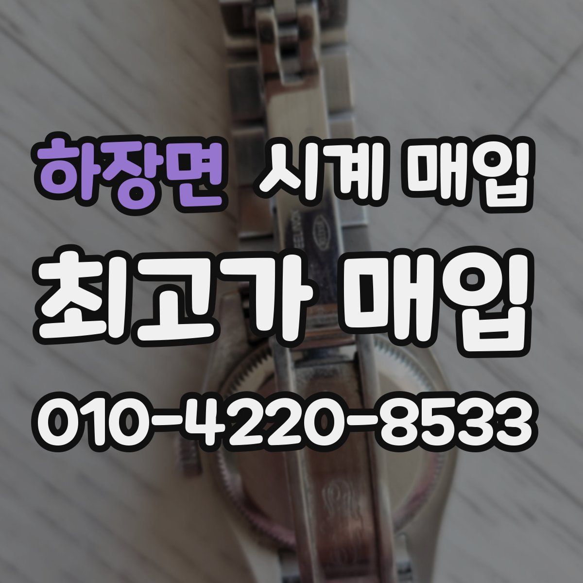 하장면 시계 매입