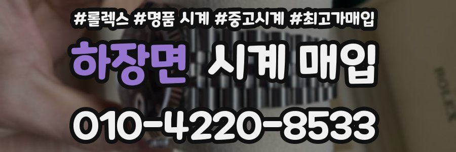 하장면 시계 매입