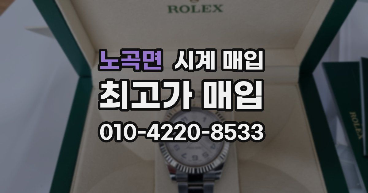 노곡면 시계 매입