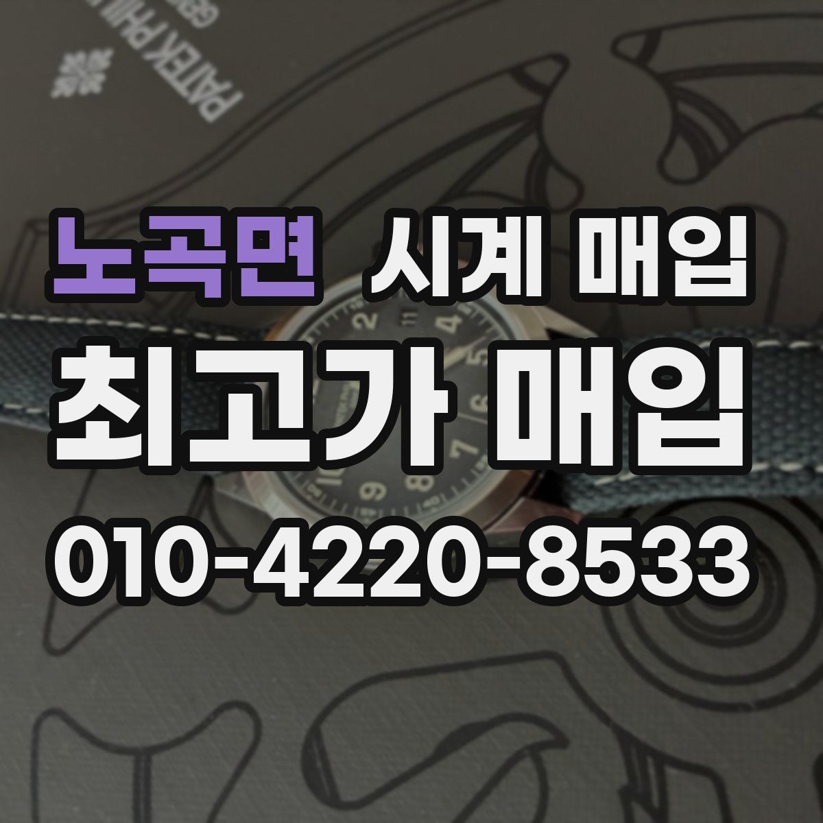 노곡면 시계 매입