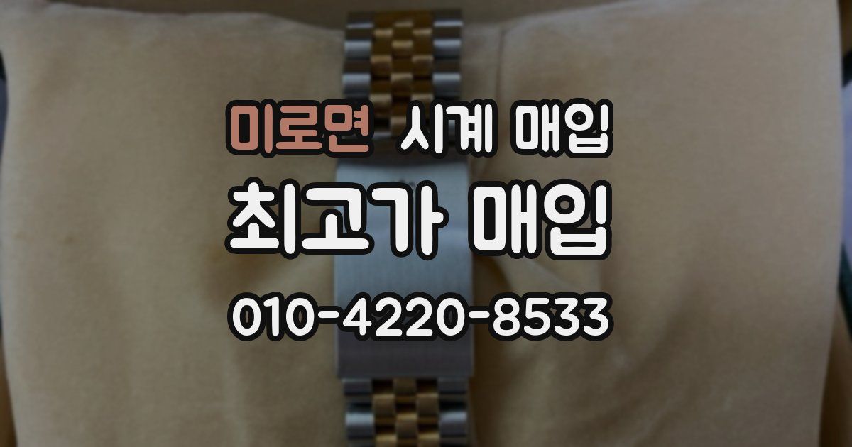 미로면 시계 매입