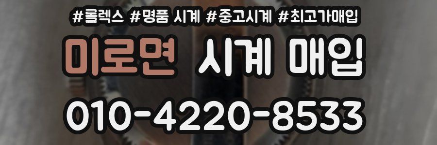 미로면 시계 매입