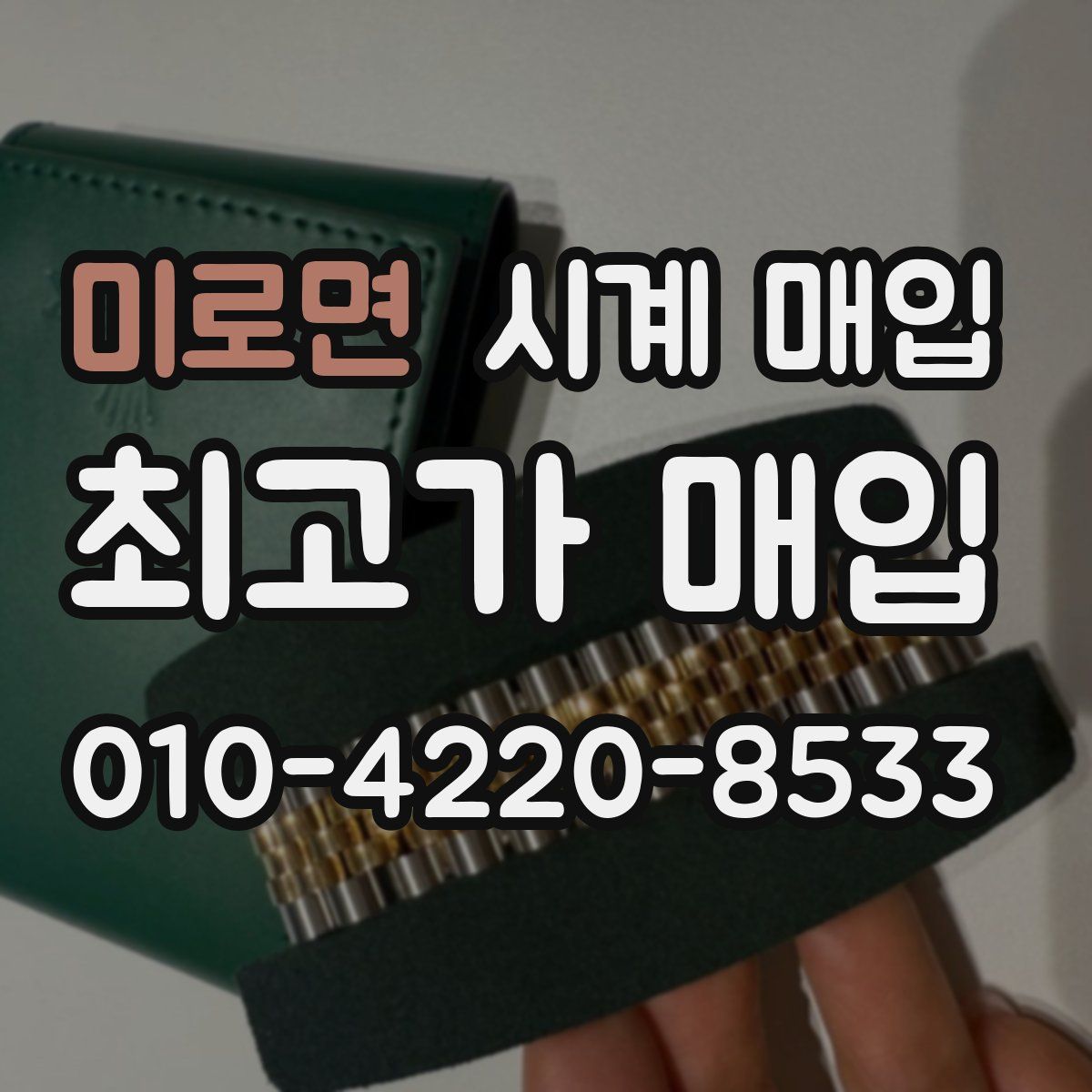 미로면 시계 매입