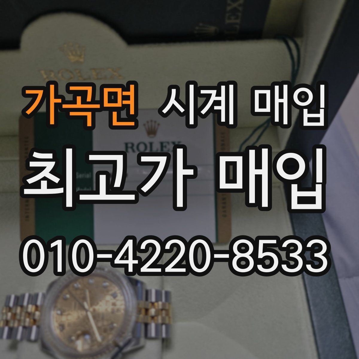 가곡면 시계 매입
