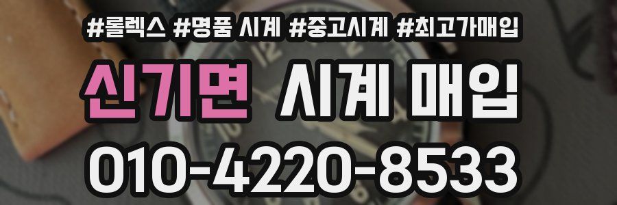 신기면 시계 매입