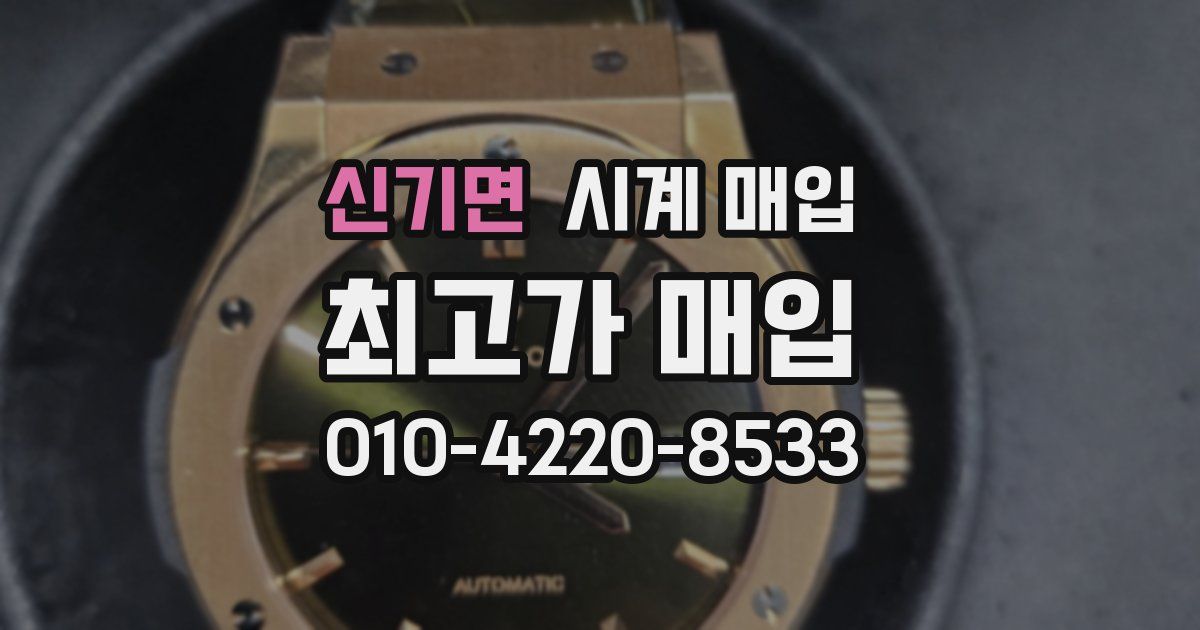 신기면 시계 매입