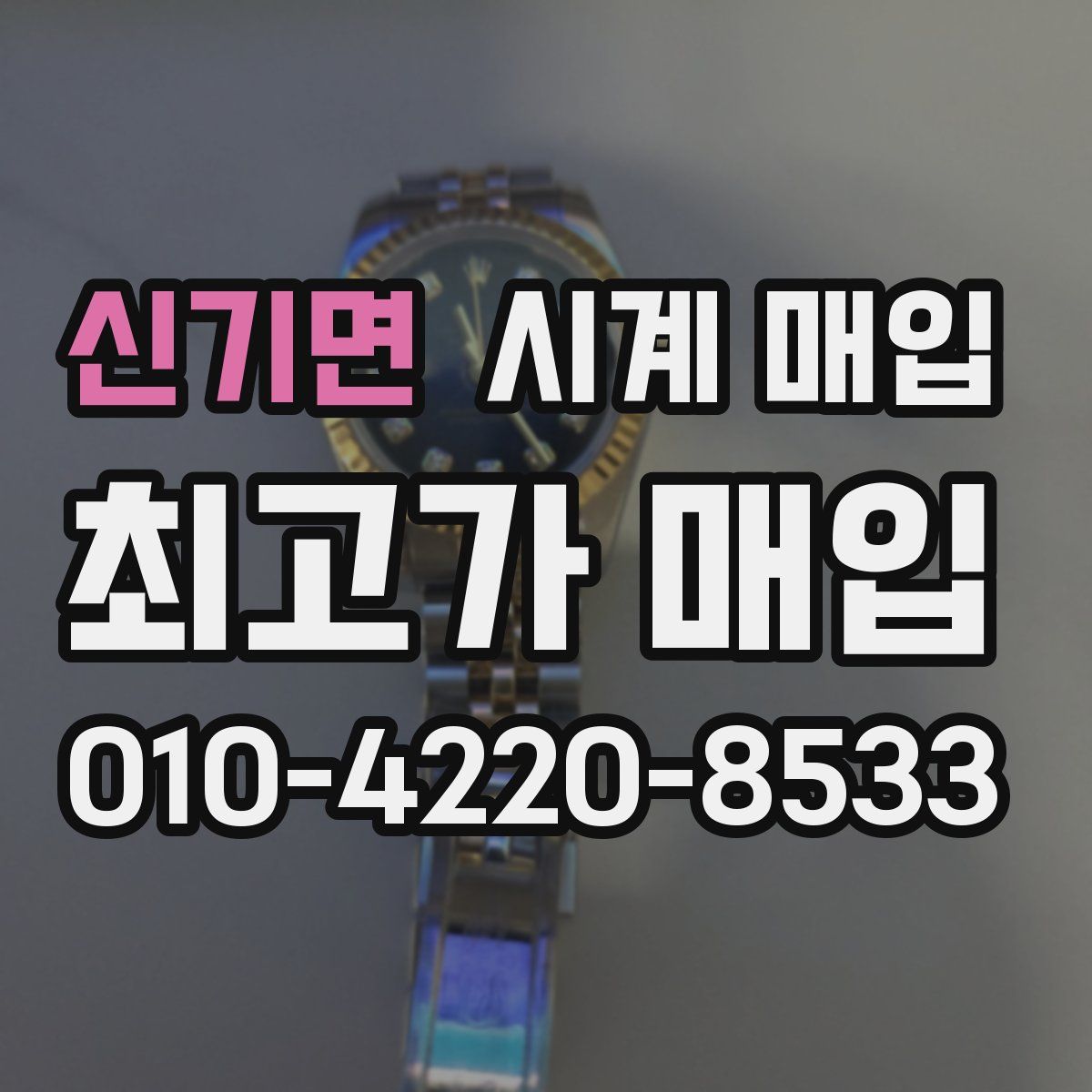 신기면 시계 매입