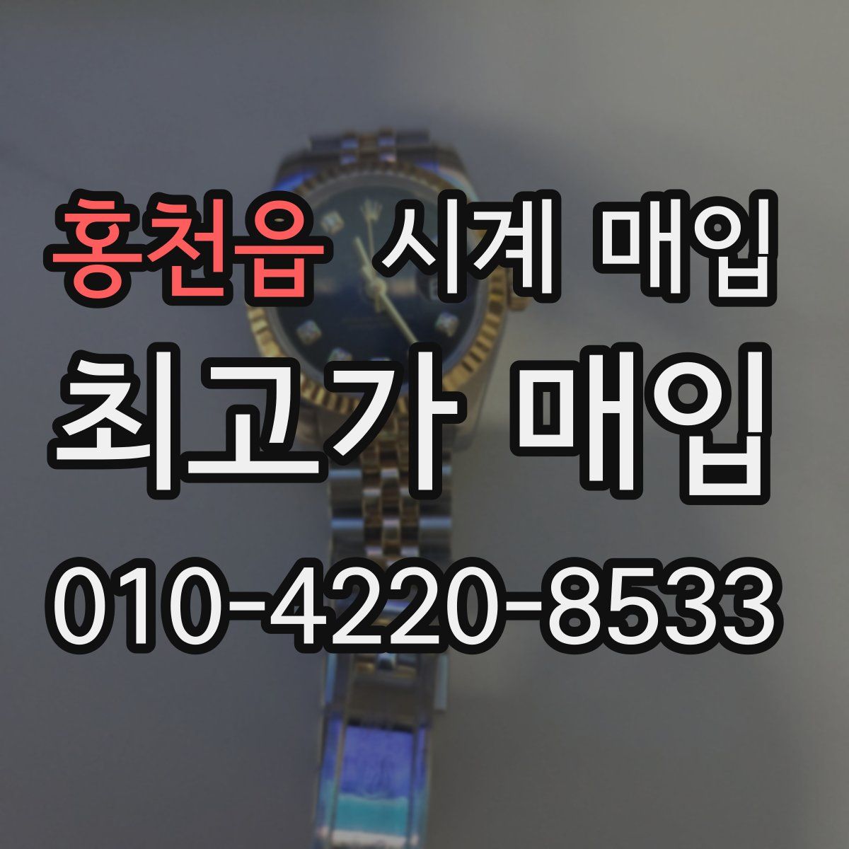 홍천읍 시계 매입