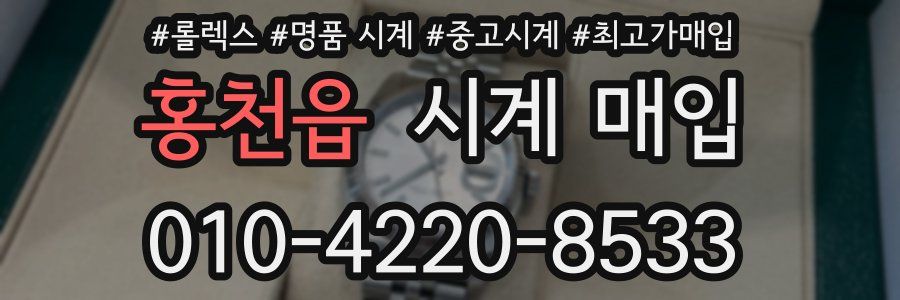 홍천읍 시계 매입
