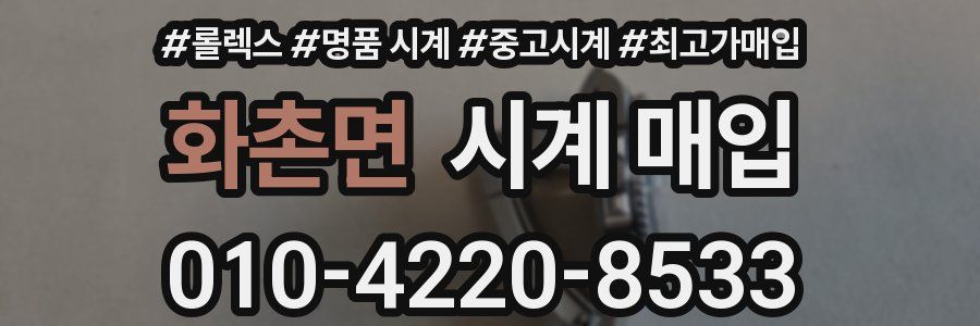 화촌면 시계 매입