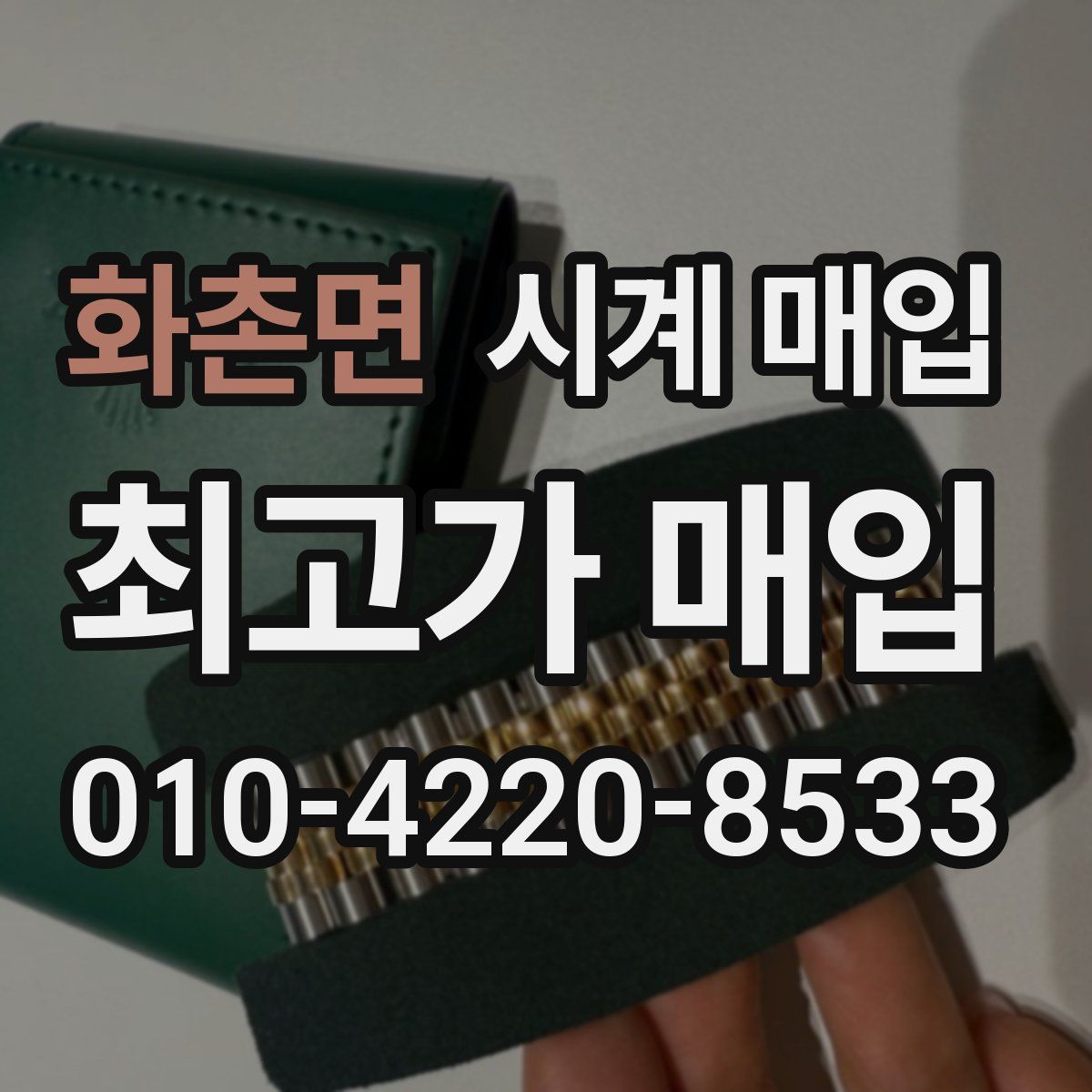 화촌면 시계 매입