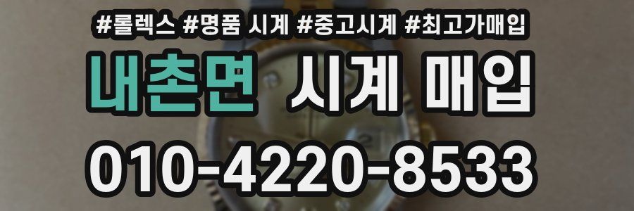 내촌면 시계 매입