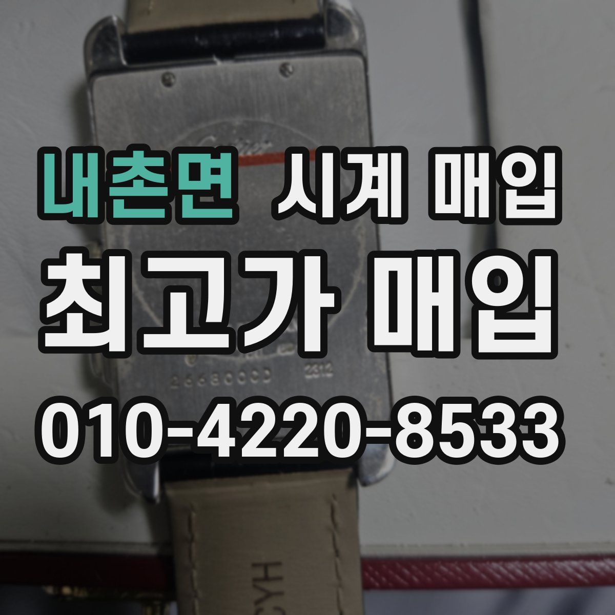내촌면 시계 매입