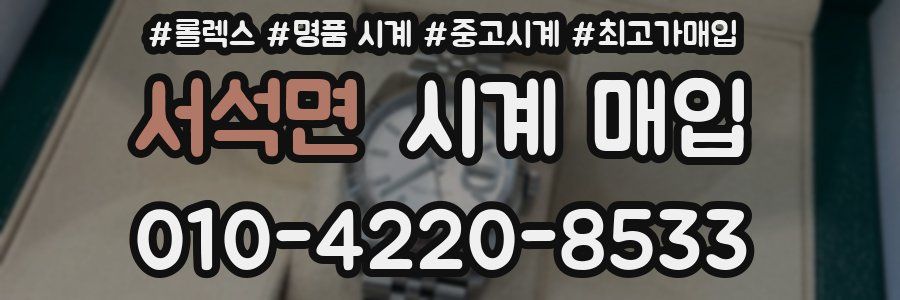 서석면 시계 매입