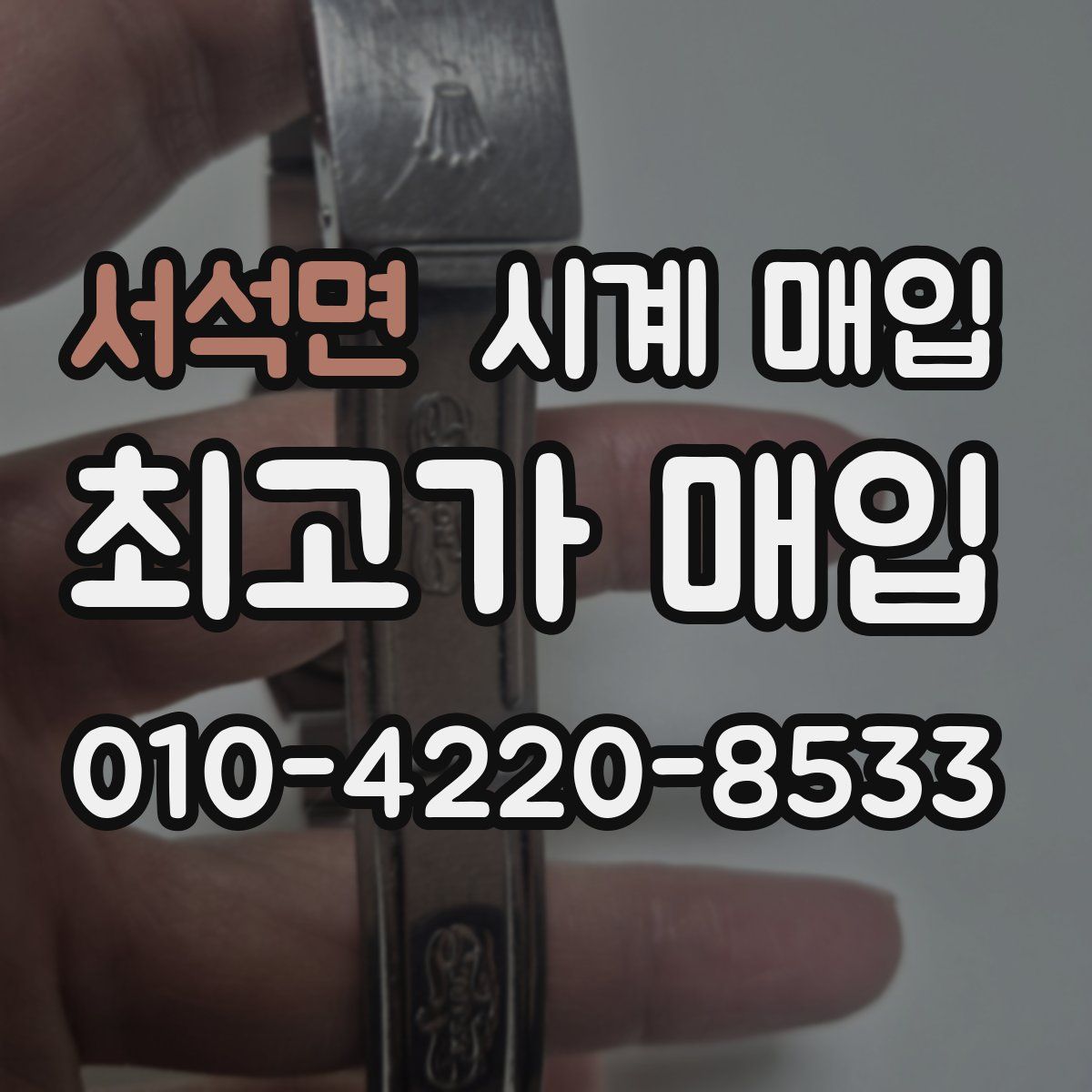 서석면 시계 매입