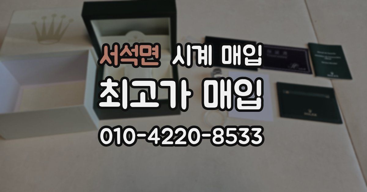 서석면 시계 매입