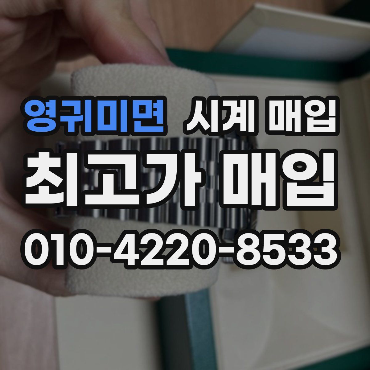 영귀미면 시계 매입