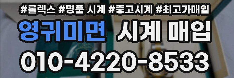 영귀미면 시계 매입