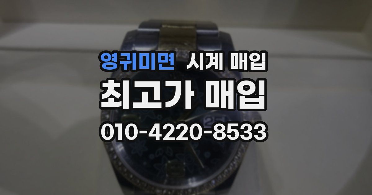 영귀미면 시계 매입