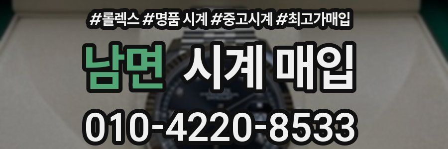 남면 시계 매입