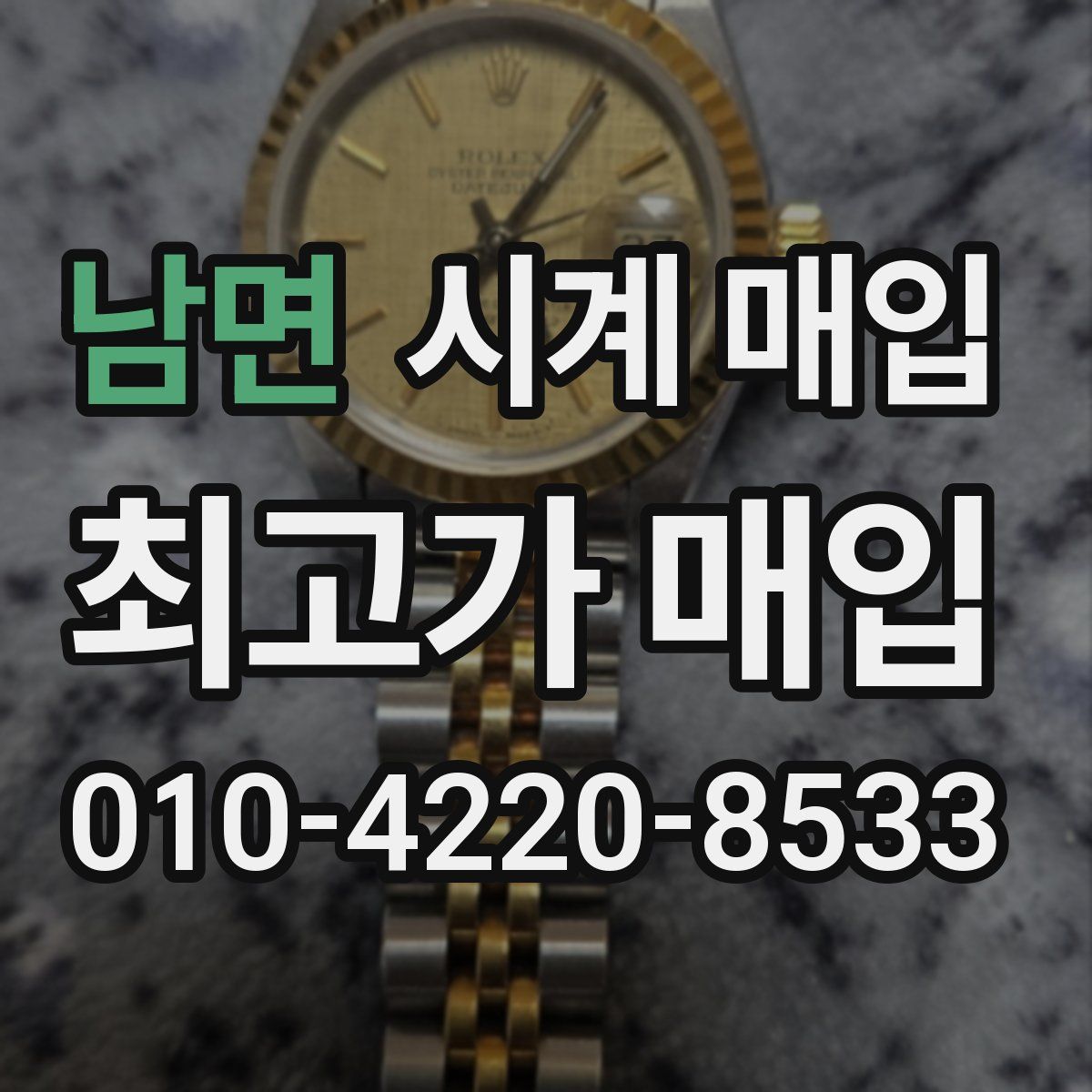 남면 시계 매입