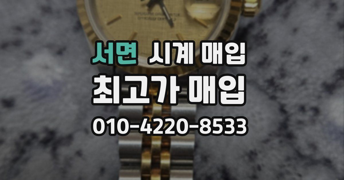 서면 시계 매입